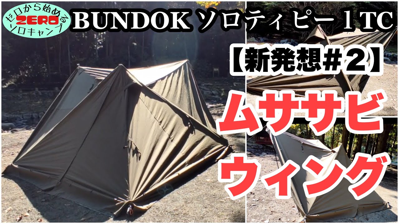 新発想#2】BUNDOKソロティピー1TC『ムササビウィング』 - YouTube