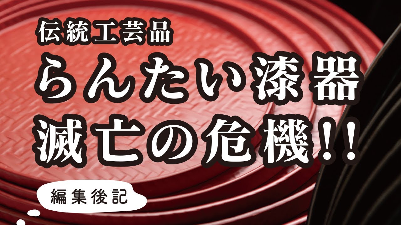 籃胎漆器がなくなる!?】一時代を築いた久留米の伝統工芸品・らんたい