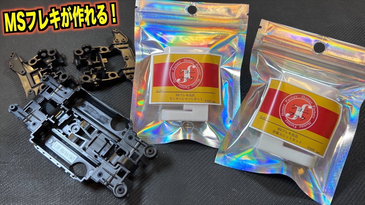ミニ四駆】簡単にMSフレキを作れる奴が出来たらしい…！ - YouTube