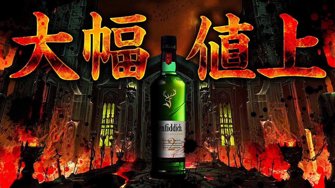 ウイスキー] グレンフィディック他、有名銘柄が大幅値上げ ＆ アード