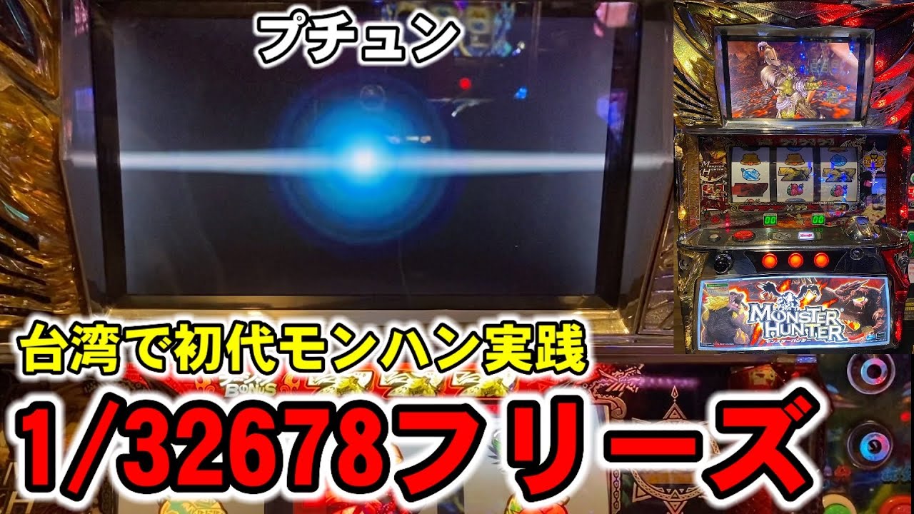 台湾】1/32678フリーズ！初代モンハンでレアベルからクエGで大爆発