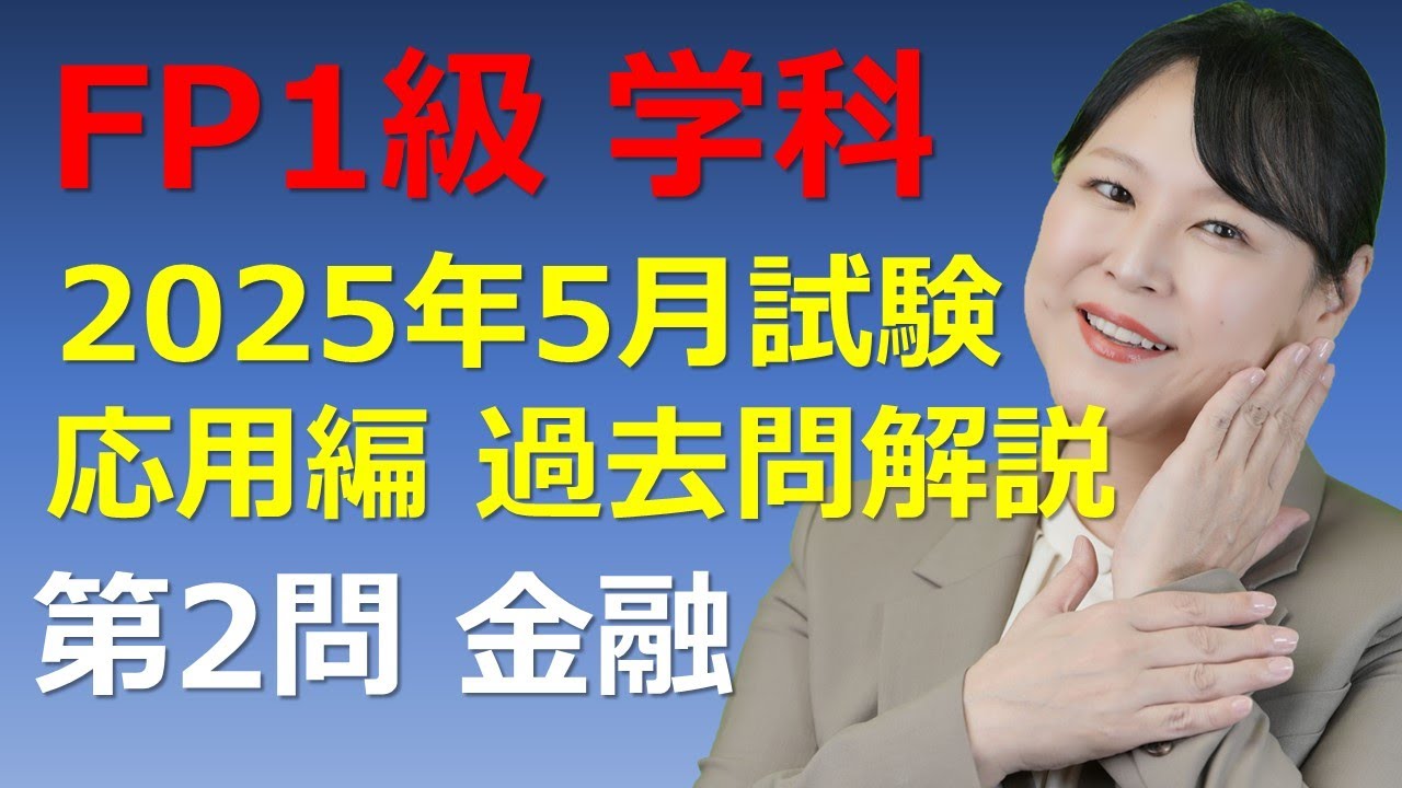 FP1級過去問解説】2025年5月：第2問応用編（金融）FP1級学科 ☆梶谷