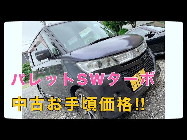 パレットSW・TSターボ紹介！セカンドカーにいいかも - YouTube