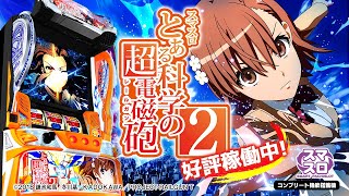 スマスロ とある科学の超電磁砲2 好評稼働中編 WebCM 15秒【WEB CM