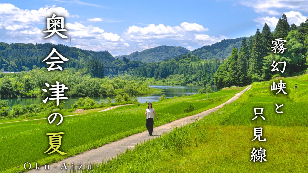 Summer Journey to Oku-Aizu 🚣 Mystical Mugenkyo & Scenic Tadami