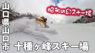 十種ヶ峰スキー場◇昭和の幻スキー場、映像公開！【 Slope Report at