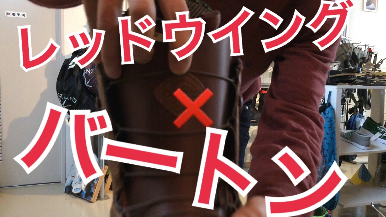 バートン ブーツ ion アイオン レザー レッドウィングとコラボ