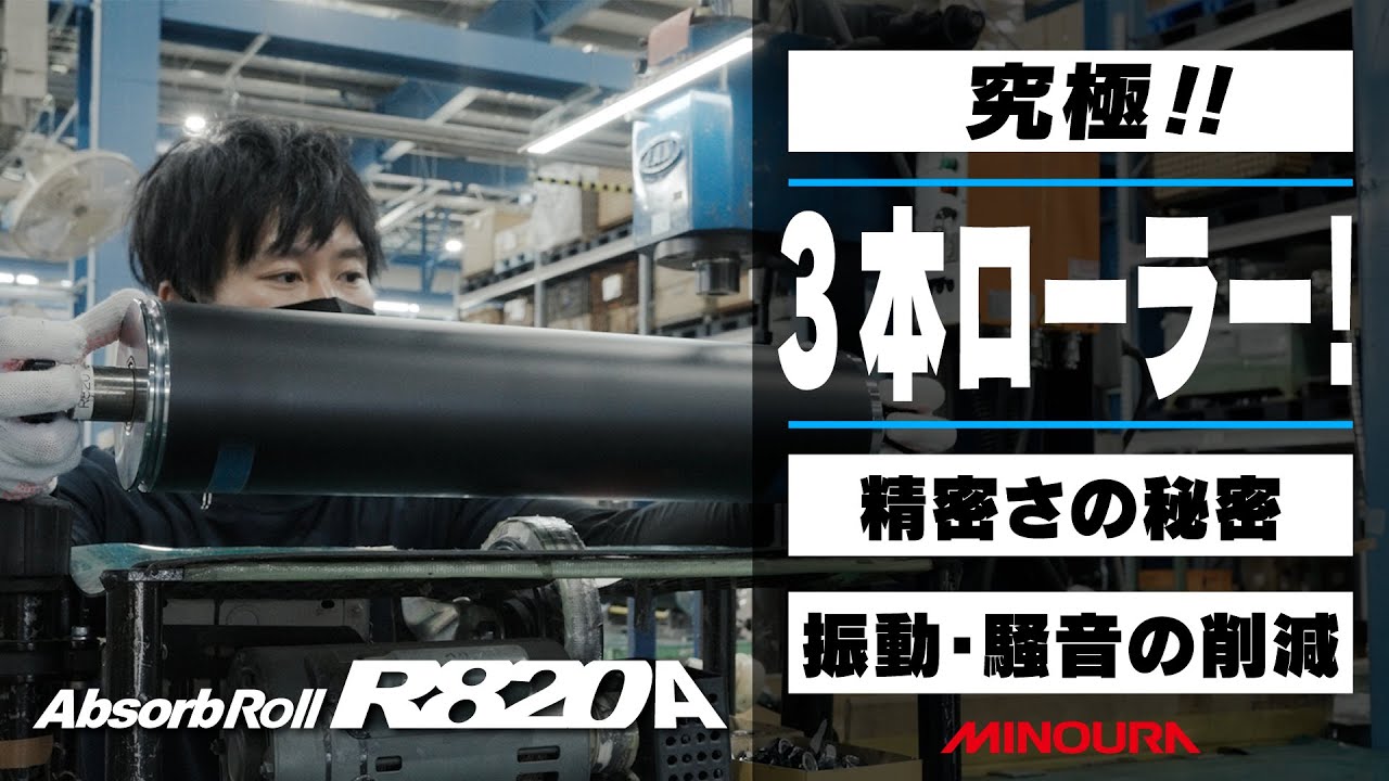 究極の3本ローラー！】精密さの秘密 ＆ 振動・騒音の削減 Absorb Roll
