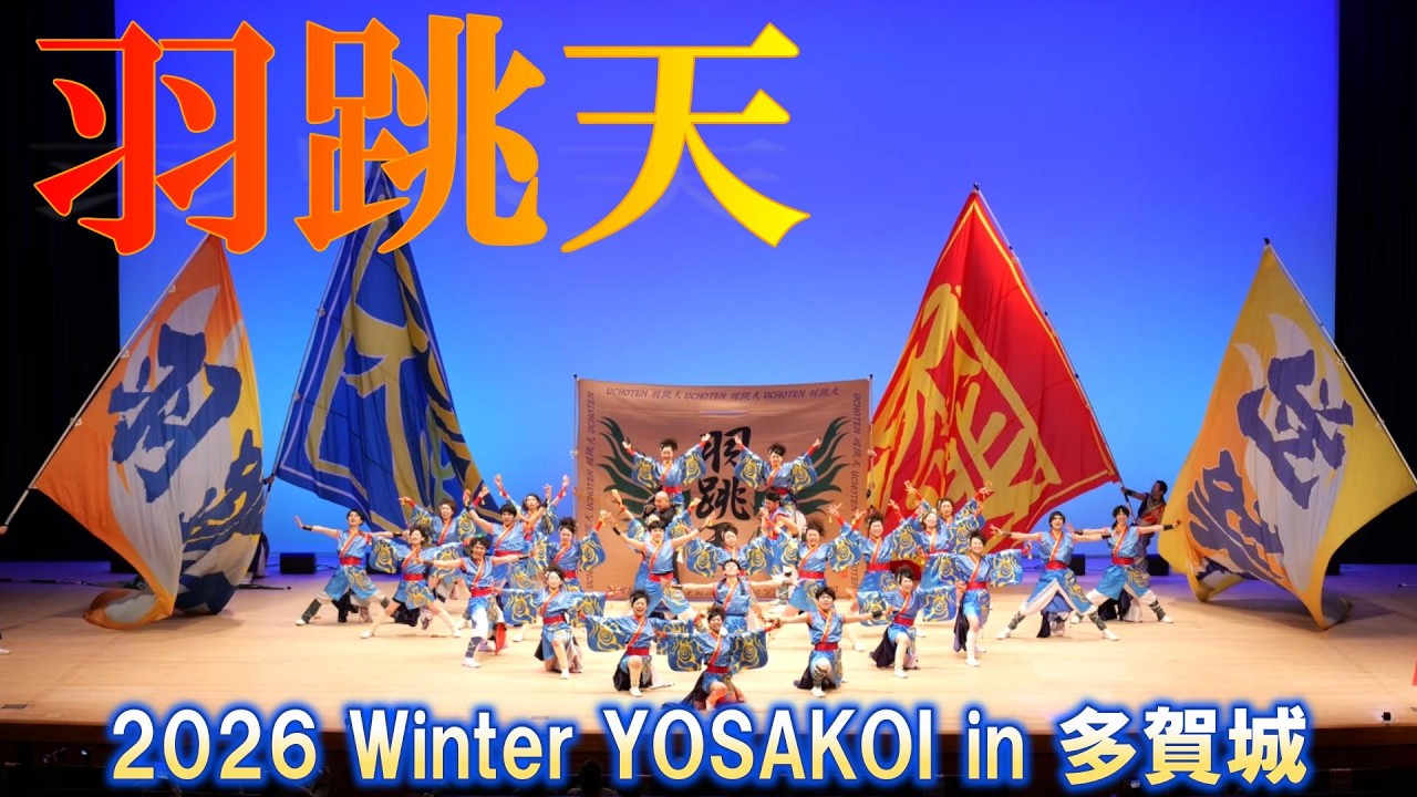 4K24p】羽跳天「想穹」☆2026 Winter YOSAKOI in 多賀城/多賀城市民