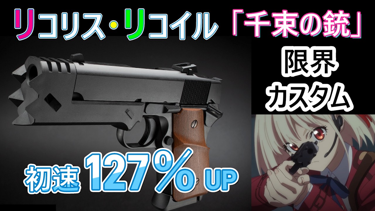 決定版！初速爆上げカスタム【千束の銃】 東京マルイ × リコリス