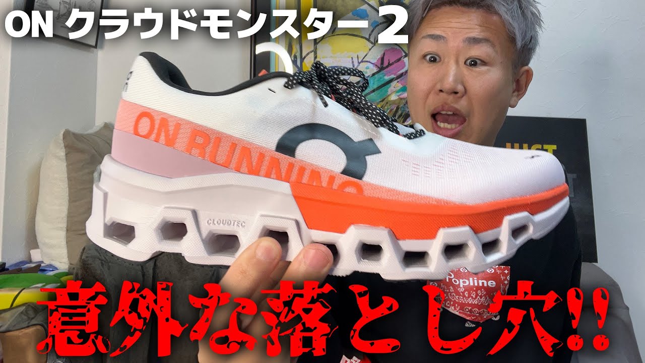 オン クラウドモンスター2で走って初代と徹底比較【ON Cloudmonster2