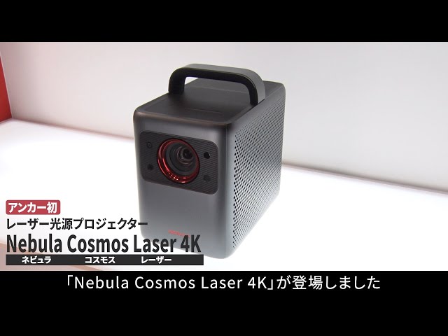 Nebula Cosmos Laser 4K | Ankerからレーザー光源プロジェクターが初