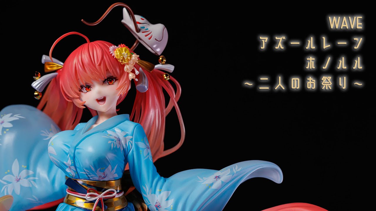 フィギュア動画撮影 WAVE アズールレーン ホノルル 二人のお祭り - YouTube