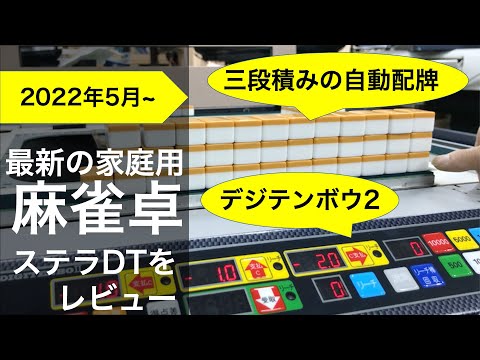 ステラDTをレビュー！自動配牌の家庭用卓がついに出た!?【レディオ