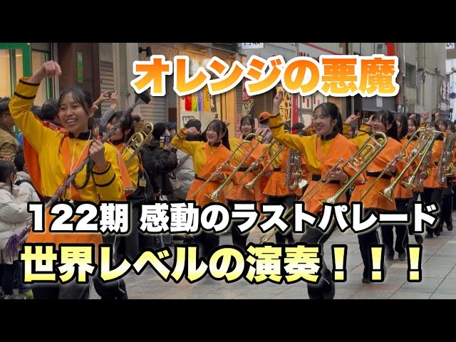 大人気！】オレンジの悪魔 京都橘高校吹奏楽部 122期ラストパレード in