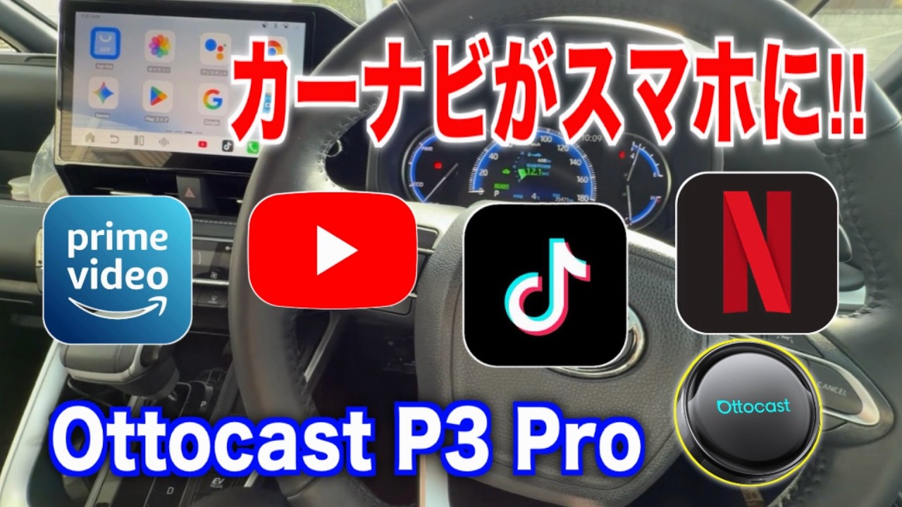 新型90系ノアのナビをスマホへ。最新機種「Ottocast P3 Pro」を