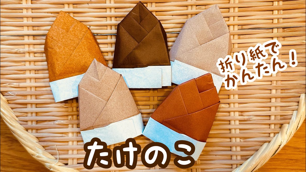 折り紙】たけのこ かんたん そのまま飾れる 春 - YouTube