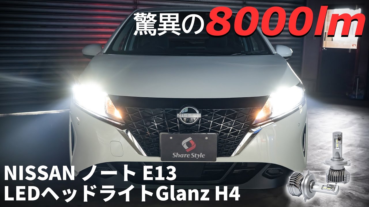 新型ノート】日産ノートのヘッドライトを驚異の8000lm！LEDヘッド