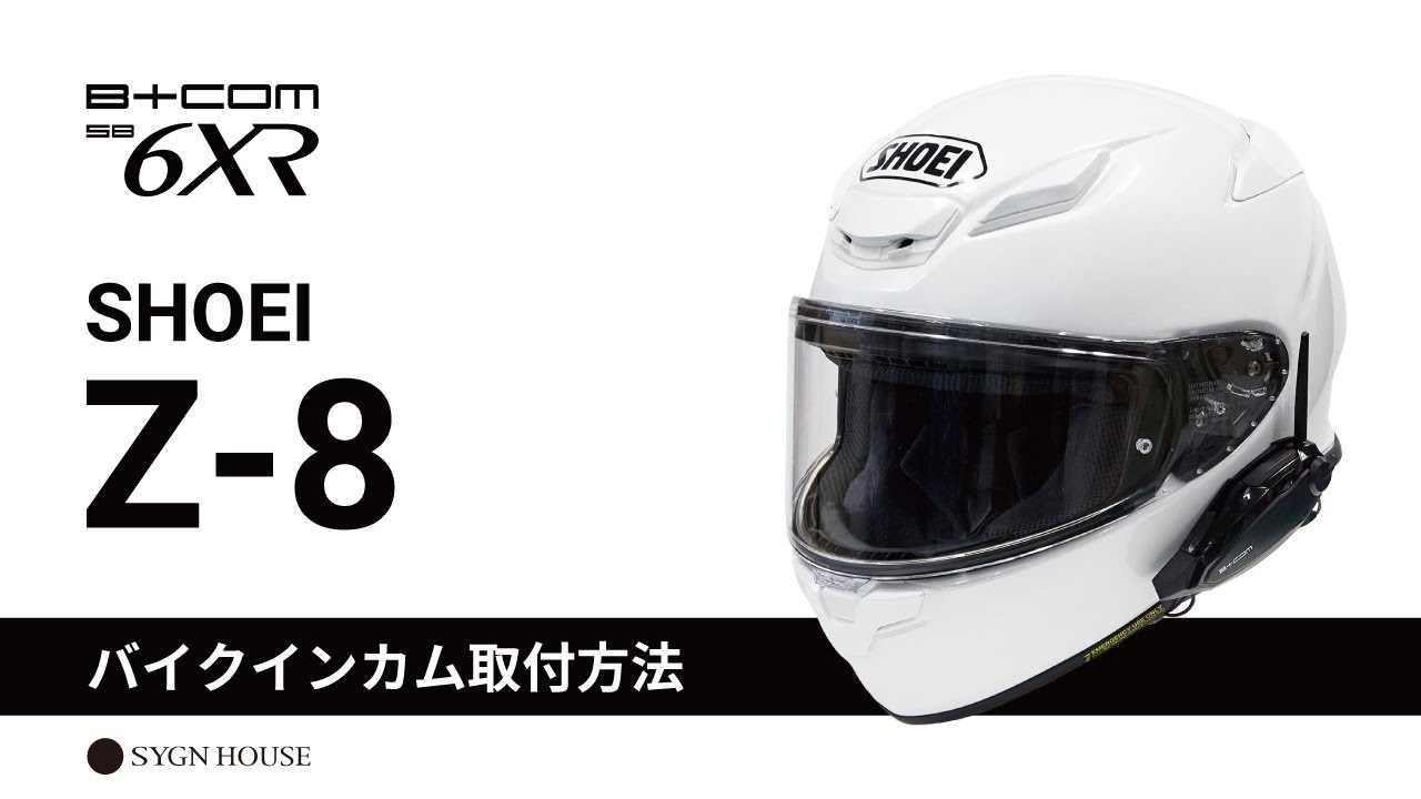 B+COM SB6XR/SB6X バイク用インカム フルフェイスヘルメット取付方法