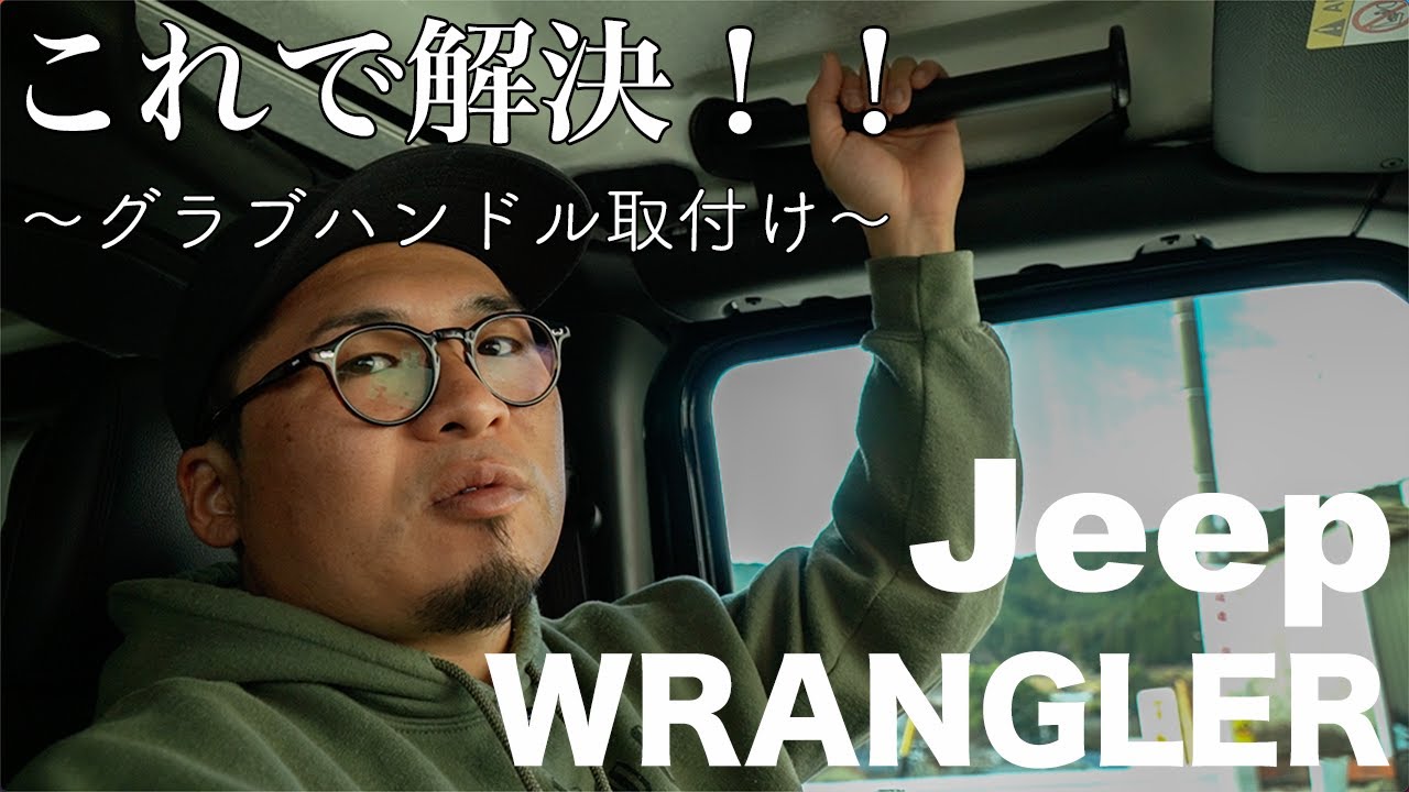 Jeep ラングラー】これで快適！！助手席にグラブハンドルを取付けまし
