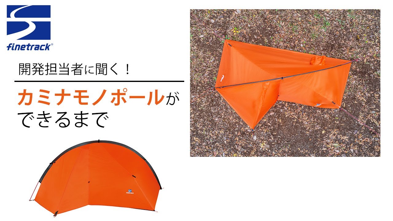 テント（カミナモノポール） | 国産アウトドアブランドのファイントラック