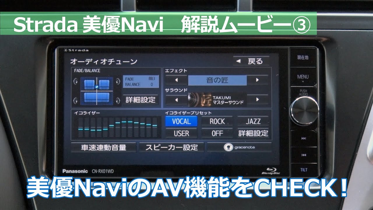 Strada CN-RX01WD 解説動画3 ブルーレイも再生できる美優ナビ。「音の