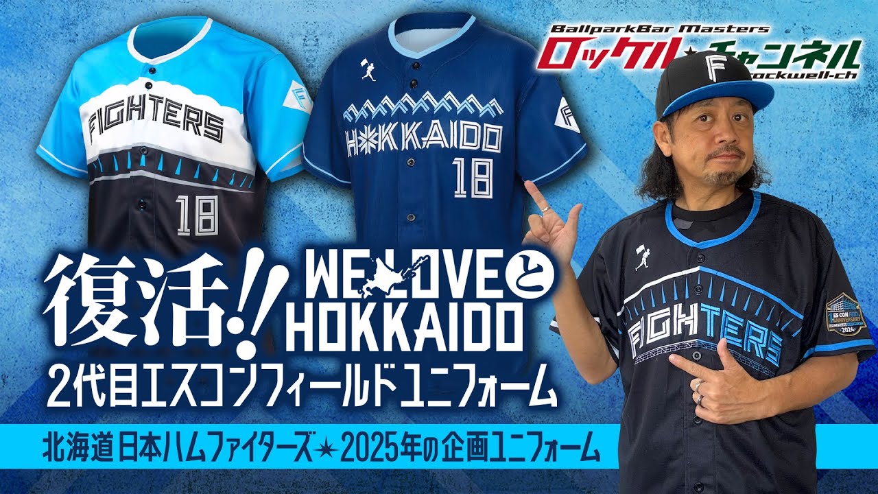 復活‼ WE LOVE HOKKAIDO と2代目エスコンユニフォーム☆2025年の企画