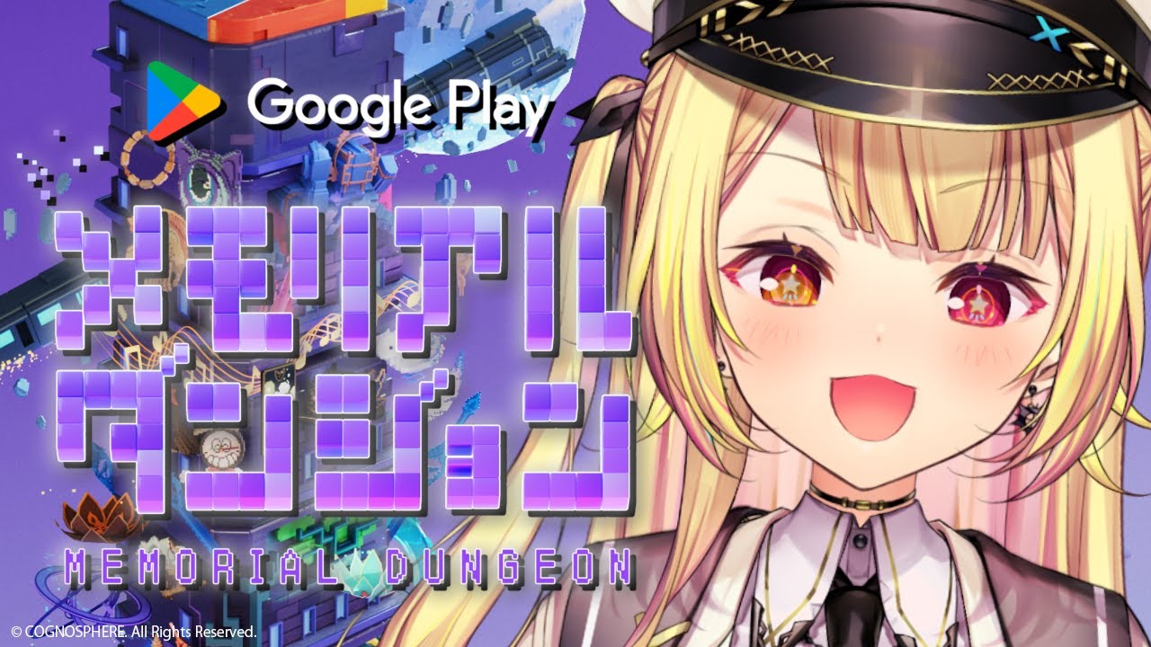Google Play メモリアルダンジョン】崩壊：スターレイルの謎を解け