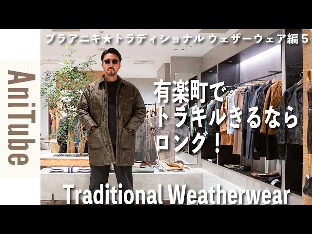 ブラアニキ☆トラディショナル ウェザーウェア編5】有楽町でトラキル