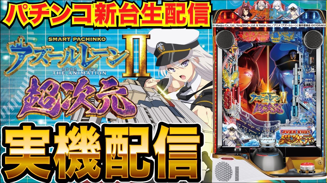 パチンコ実機生配信】eアズールレーン2 THE ANIMATION 超次元の実機を