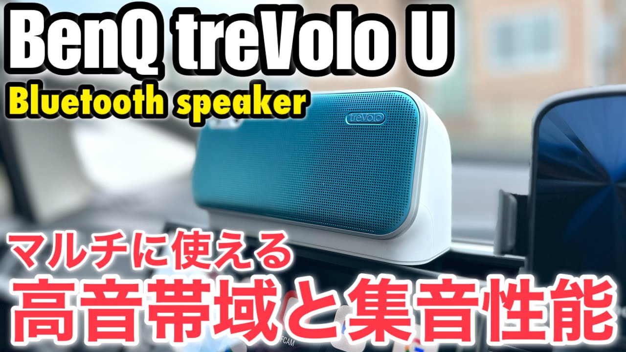 車用でもはっきり聞こえるマイクロフォン搭載 Bluetooth speaker【BenQ