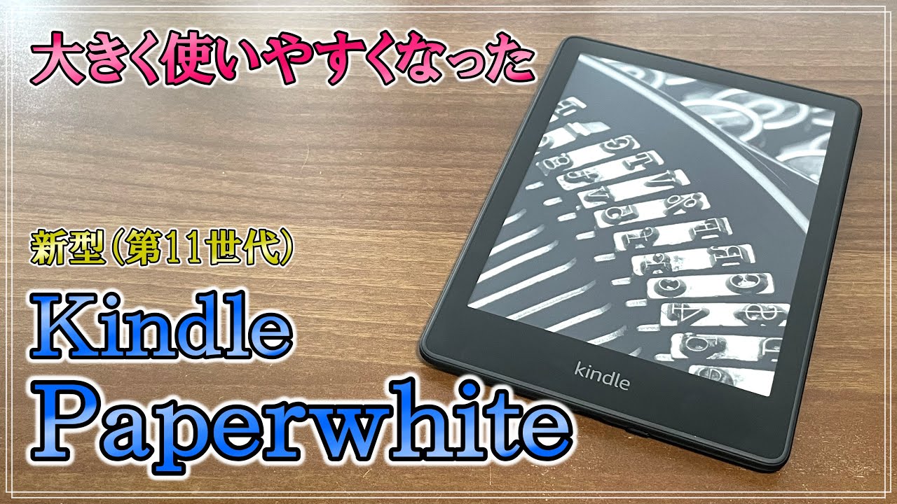 新型 Kindle Paperwhite】今までよりも見やすく快適になった新モデル