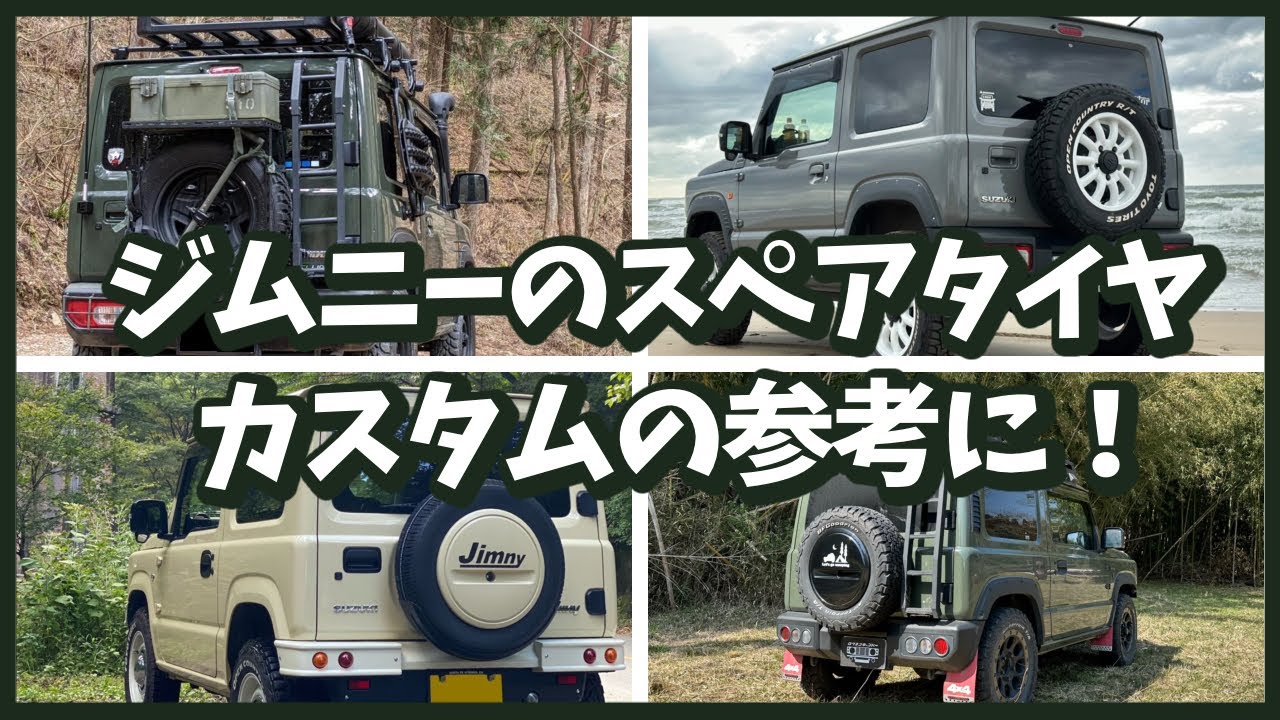 ジムニースペアタイヤ】ホワイトレターを見せる方法を解説！ - YouTube
