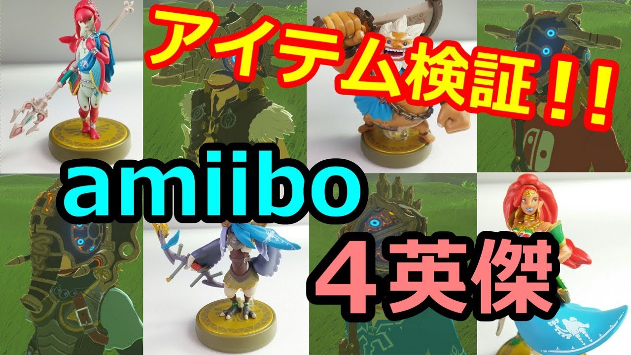 amiibo ミファー ウルボザ リーバル ダルケル 出現アイテム検証 第10