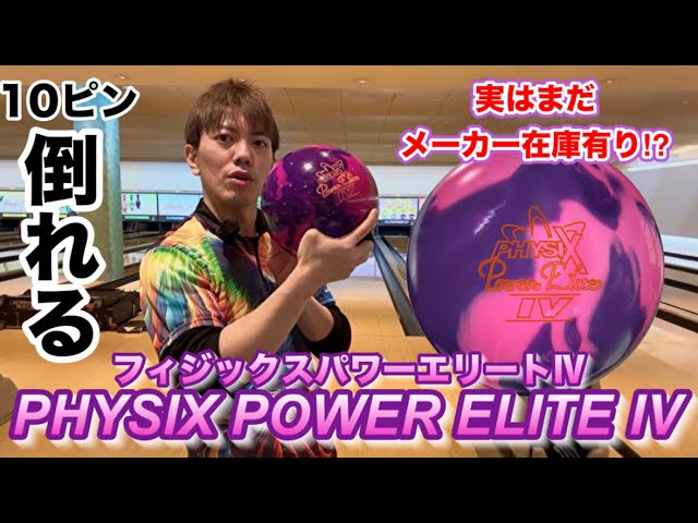 実は完売していません！フィジックスパワーエリートⅣ投げてみた