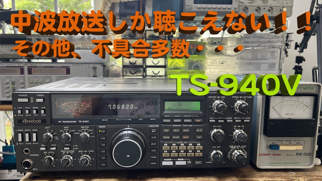 AM放送しか聴こえない・・」TS-940V 修理完了【2024/07/10】 - YouTube