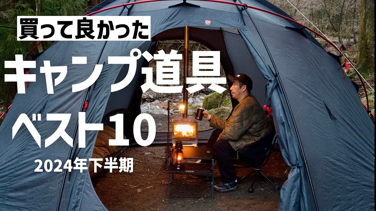 買って後悔ゼロ】大正解だったキャンプギア10選 2024下半期 - YouTube