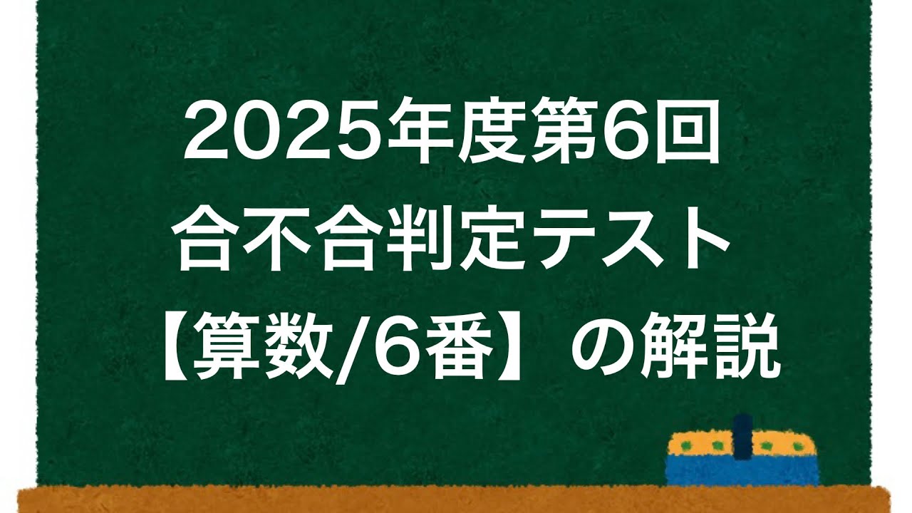 合不合】2025年度第6回合不合判定テスト【算数/6番】の解説 - YouTube