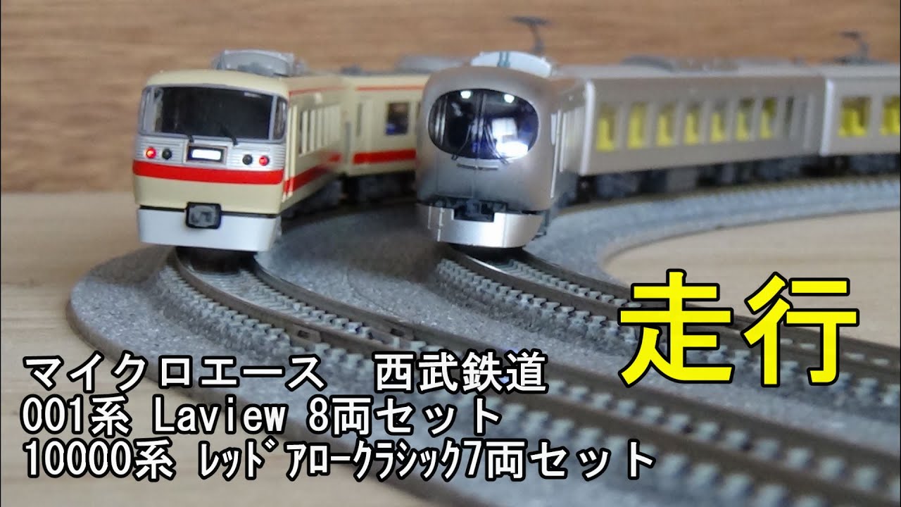 鉄道模型Nゲージ 西武001系 Laview G編成 8両セット・10000系 レッド
