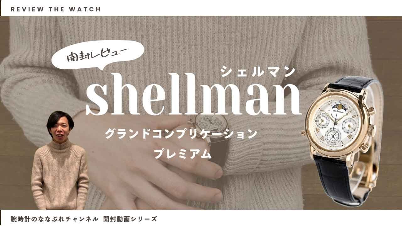腕時計開封 051】shellman / シェルマン / グランドコンプリケーション