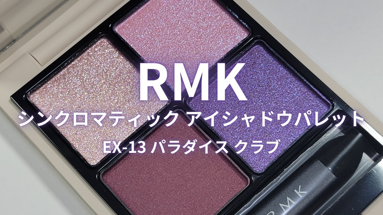 RMK 2025春コスメ】シンクロマティック アイシャドウパレット／EX-13