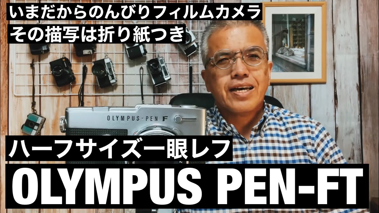 №458 OLYMPUS PEN-FT 美しいハーフサイズ一眼レフカメラ - YouTube