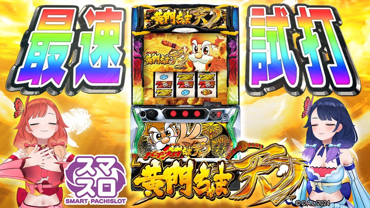 最速試打】スマスロ『L黄門ちゃま天』でええじゃないか～！【ハルルナ