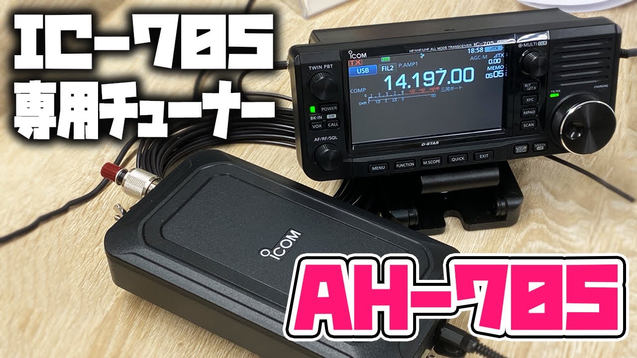 ICOM IC-705専用アンテナチューナーAH-705を購入！アマチュア無線HF