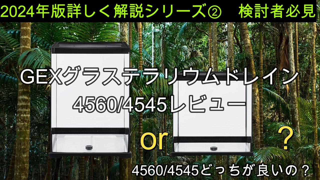 2024年版詳しく解説シリーズ② GEXグラステラリウムドレイン4560 4545