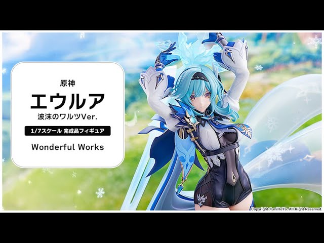 原神 エウルア 波沫のワルツVer. 1/7 完成品フィギュア＜Wonderful