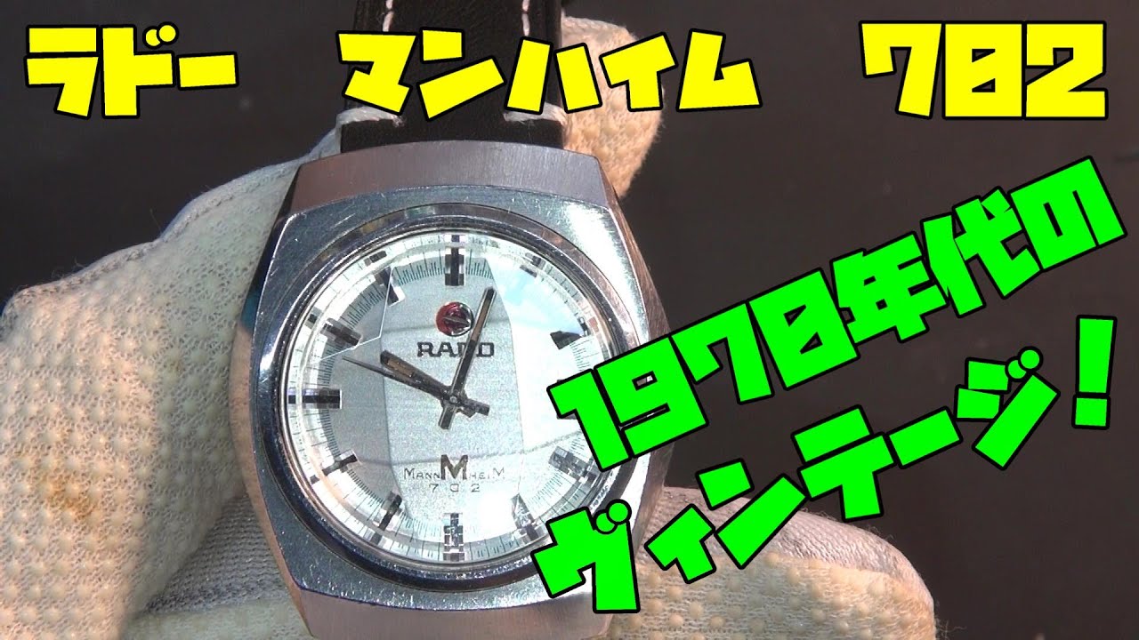 RADO！本日はR氏から頂いたヴィンテージウォッチ！ラドー マンハイム