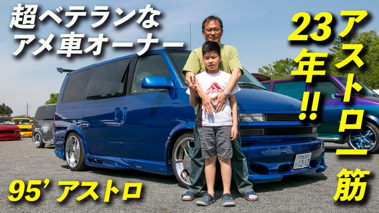 Introducing the super veteran owners of the Chevrolet Astro and