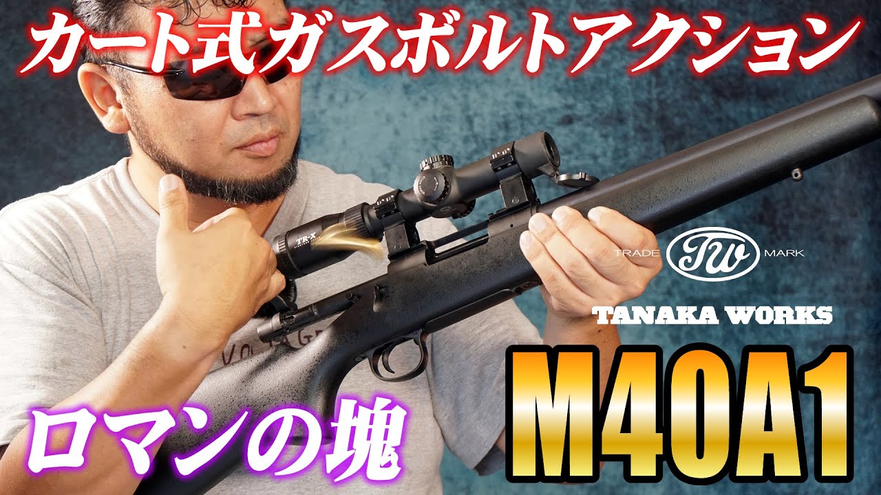 タナカワークス ガスガン M40A1 24inch (カートリッジタイプ Version.2