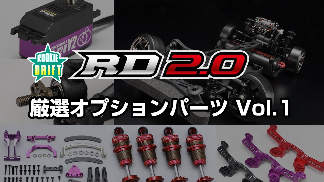 ルーキードリフト RD2.0 組み立てシャーシキット - ラジコンカー・RC